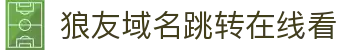 狼友域名跳转在线看 - 请牢记本站最新域名